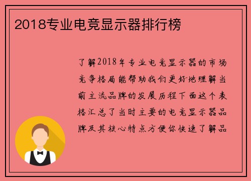 2018专业电竞显示器排行榜