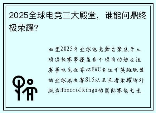 2025全球电竞三大殿堂，谁能问鼎终极荣耀？