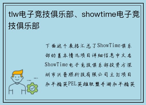 tlw电子竞技俱乐部、showtime电子竞技俱乐部