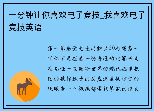 一分钟让你喜欢电子竞技_我喜欢电子竞技英语