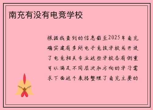 南充有没有电竞学校