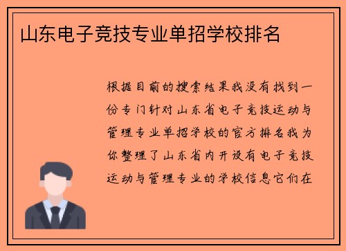 山东电子竞技专业单招学校排名
