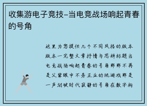 收集游电子竞技-当电竞战场响起青春的号角
