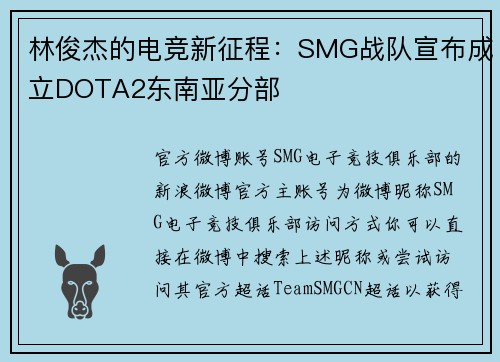 林俊杰的电竞新征程：SMG战队宣布成立DOTA2东南亚分部
