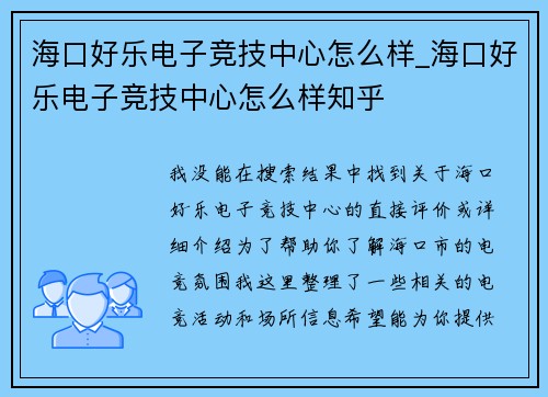 海口好乐电子竞技中心怎么样_海口好乐电子竞技中心怎么样知乎