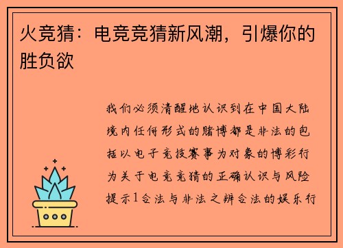 火竞猜：电竞竞猜新风潮，引爆你的胜负欲