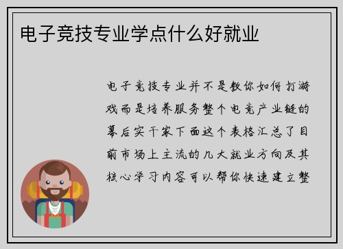 电子竞技专业学点什么好就业