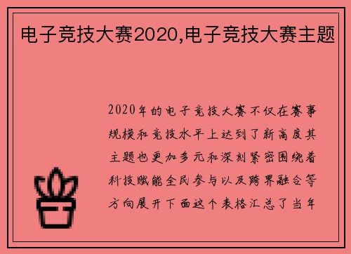 电子竞技大赛2020,电子竞技大赛主题